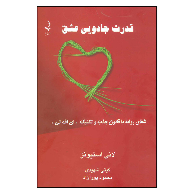کتاب قدرت جادویی عشق اثر لانی استیونز انتشارات ذهن زیبا