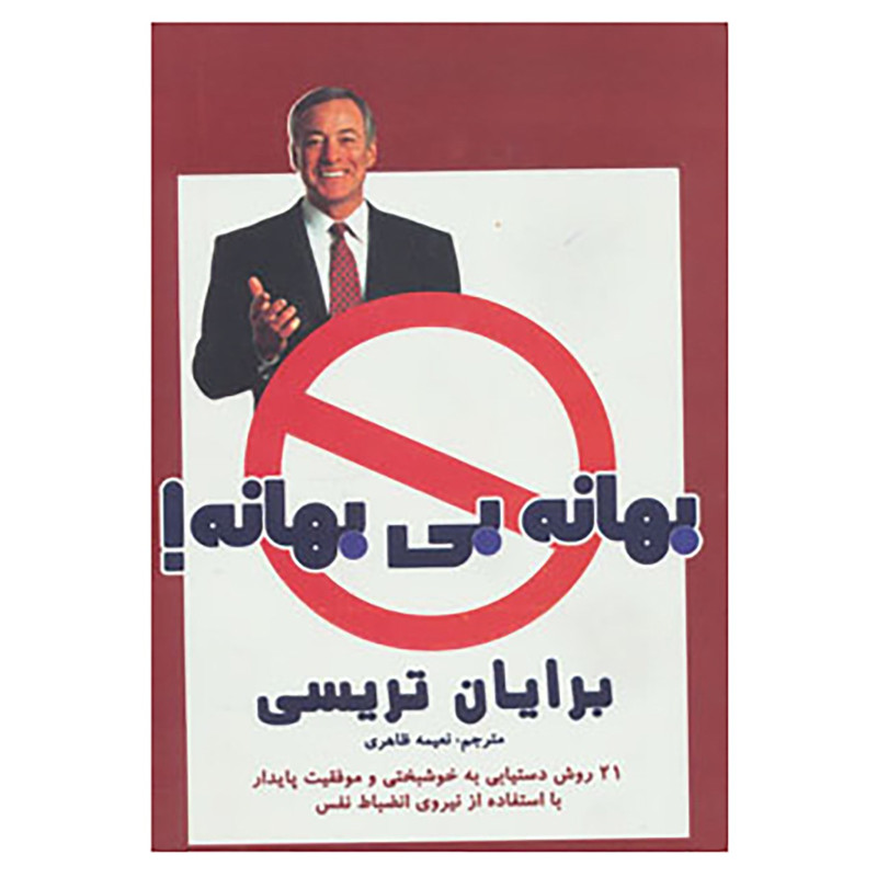 کتاب بهانه بی بهانه! اثر برایان تریسی