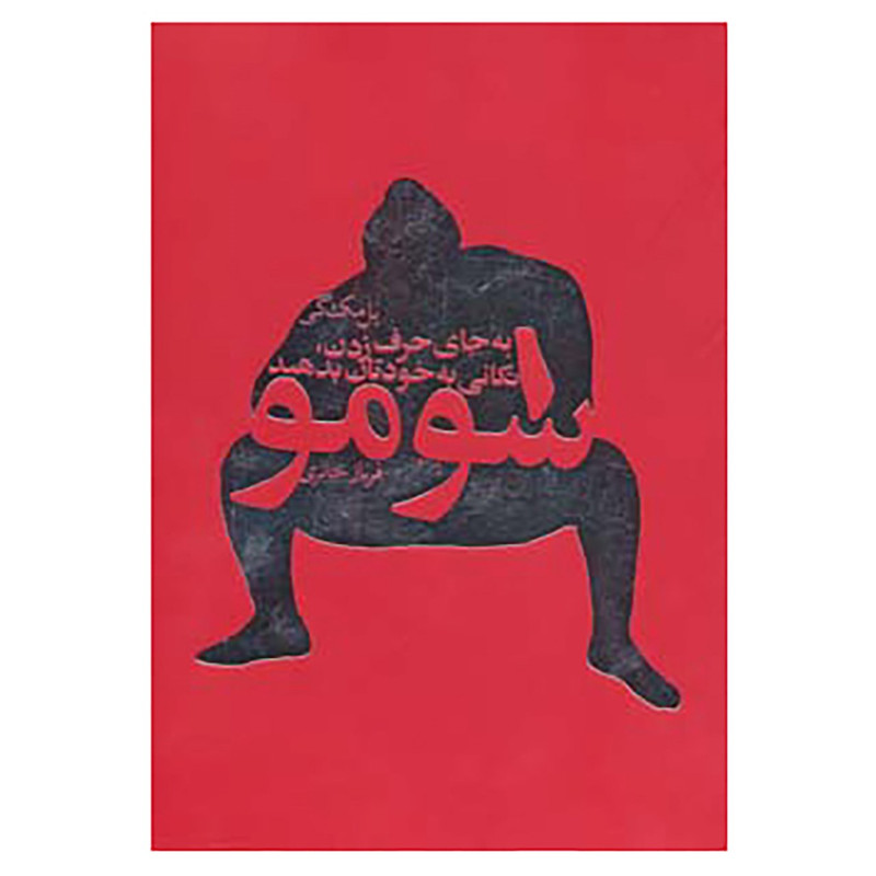 کتاب سومو اثر پل مک گی