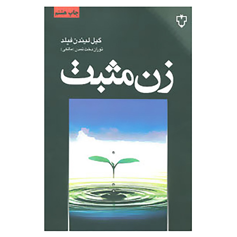 کتاب زن مثبت اثر گیل لیندن فیلد