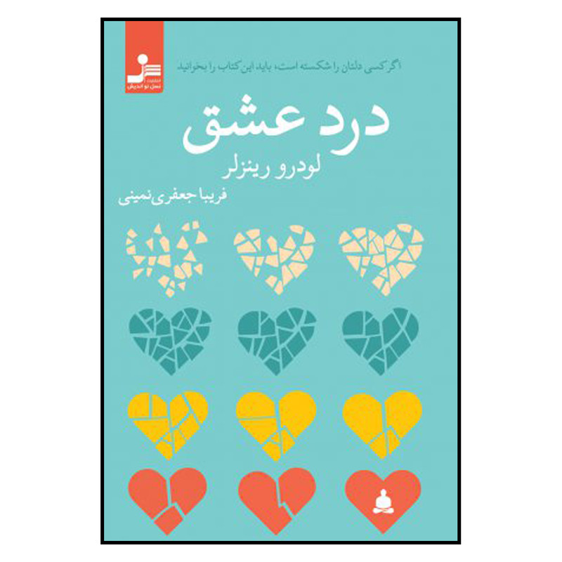 کتاب درد عشق اثر لودرو رینزلر نشر نسل نو اندیش