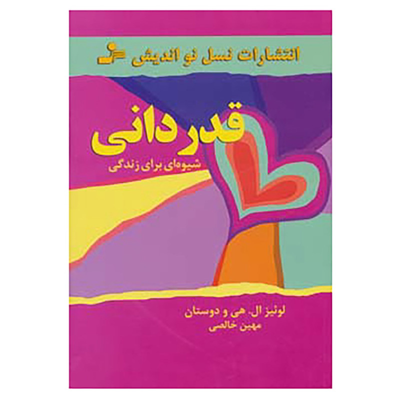 کتاب قدردانی شیوه ای برای زندگی اثر لوئیز ال.هی و دیگران
