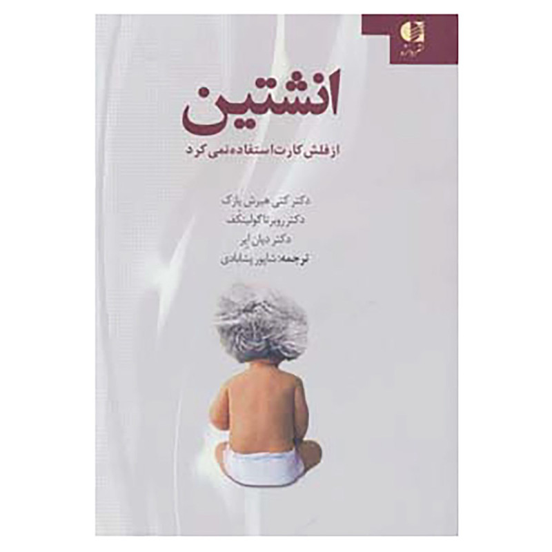 کتاب انشتین از فلش کارت استفاده نمی کرد اثر کتی هیرش پازک و دیگران