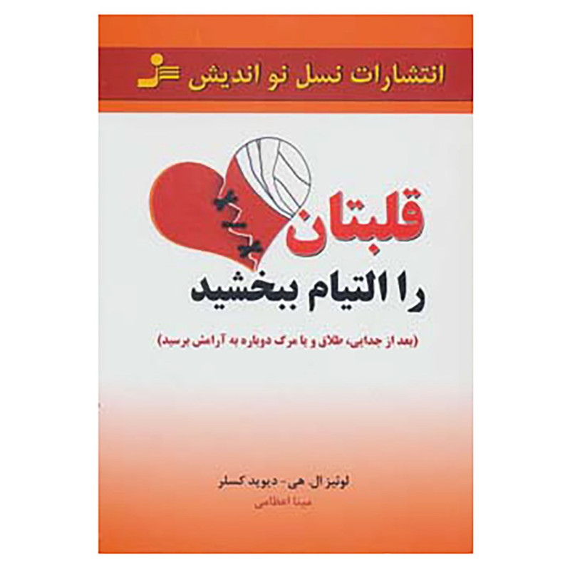 کتاب قلبتان را التیام ببخشید اثر لوئیز ال.هی،دیوید کسلر