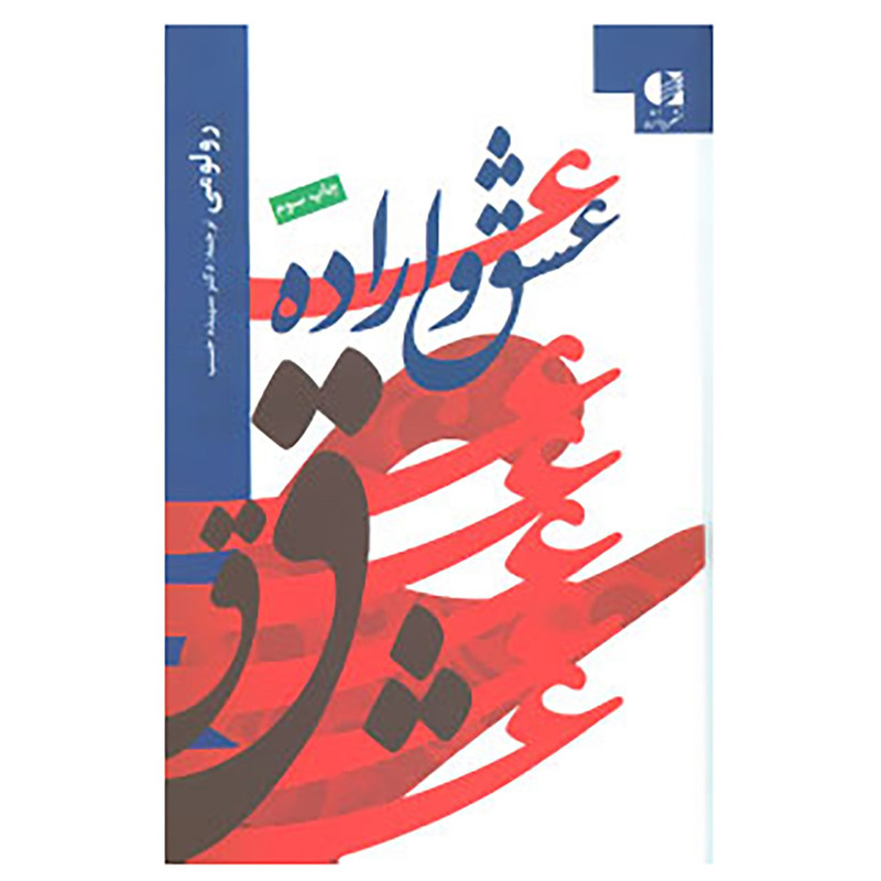 کتاب عشق و اراده اثر رولو می