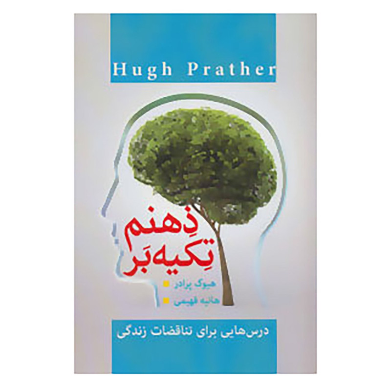 کتاب تکیه بر ذهنم اثر هیوگ پرادر