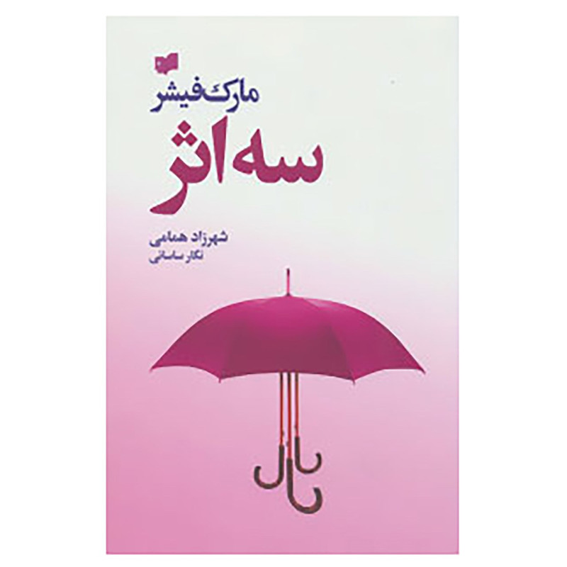کتاب سه اثر اثر مارک فیشر