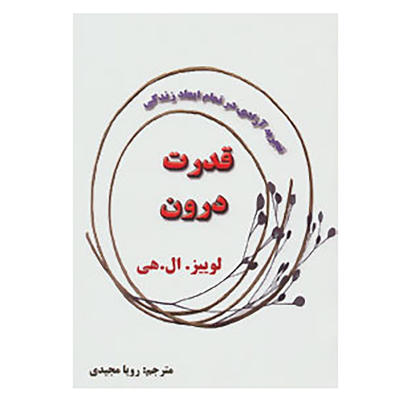کتاب قدرت درون اثر لوئیز ال.هی