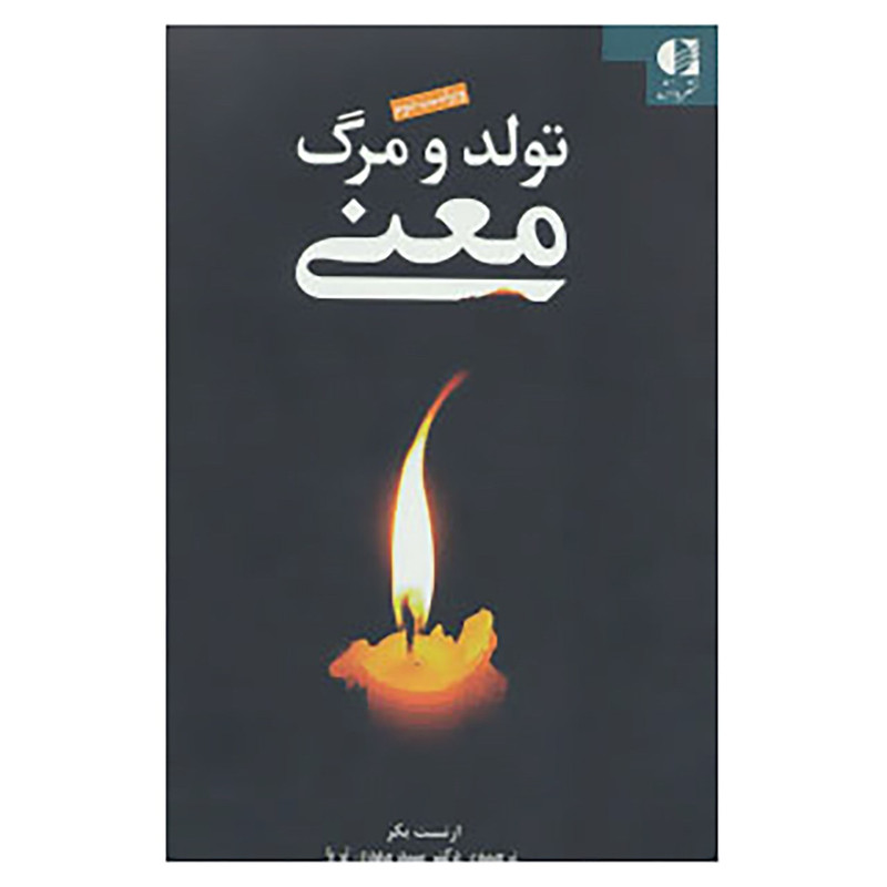 کتاب تولد و مرگ معنی اثر ارنست بکر