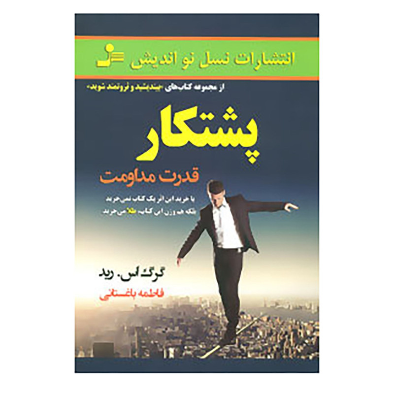 کتاب پشتکار اثر گرگ اس.رید