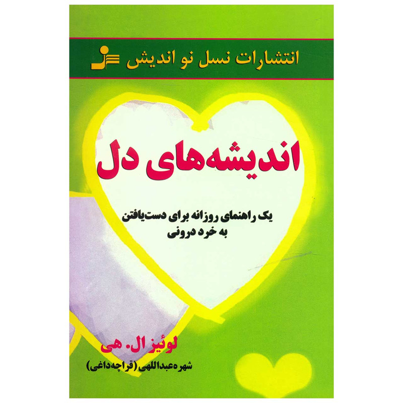 کتاب اندیشه های دل اثر لوئیز ال.هی