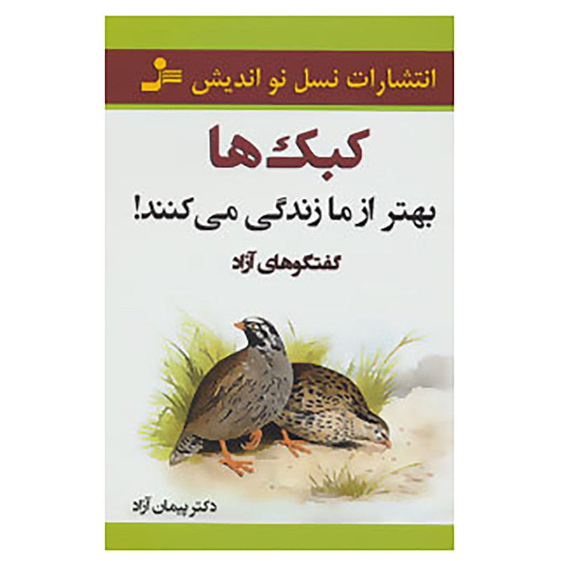 کتاب کبک ها بهتر از ما زندگی می کنند! اثر پیمان آزاد