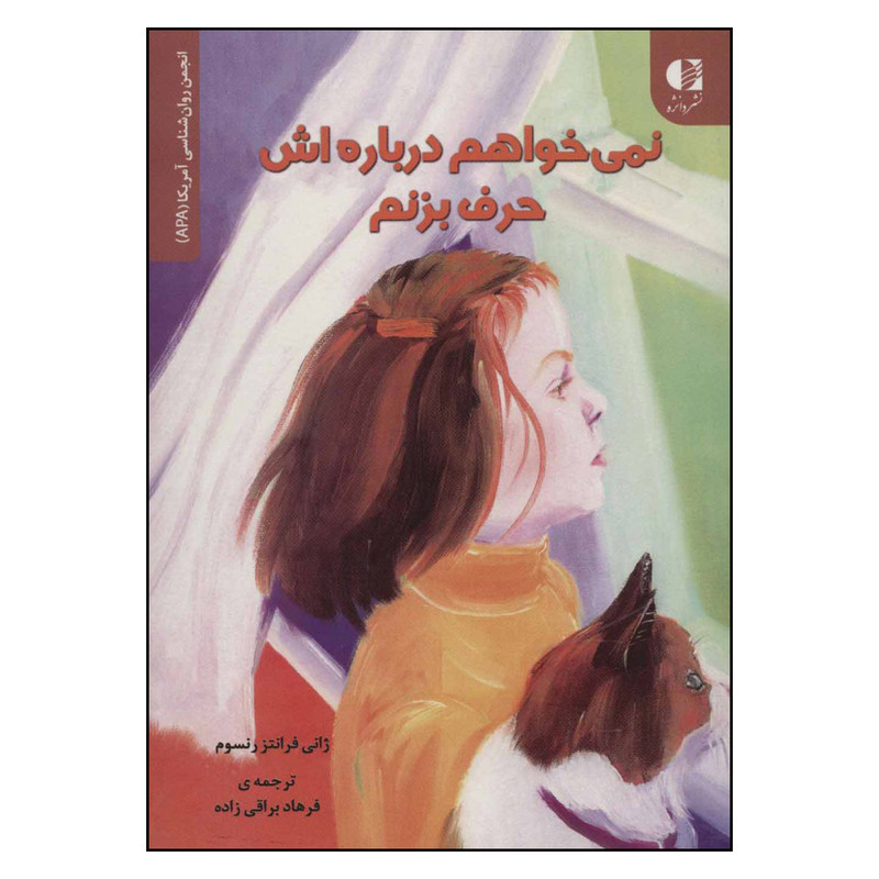 کتاب نمی خواهم درباره اش حرف بزنم اثر ژانی فرانتز رنسوم انتشارات دانژه