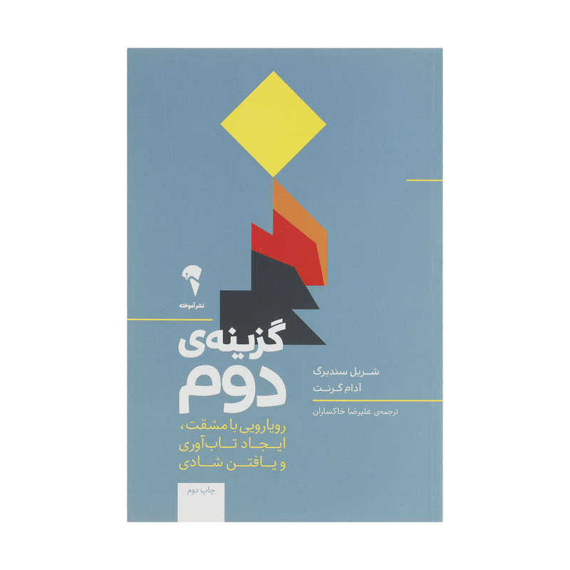کتاب گزینه دوم اثر شریل سندبرگ و آدام گرنت نشر آموخته