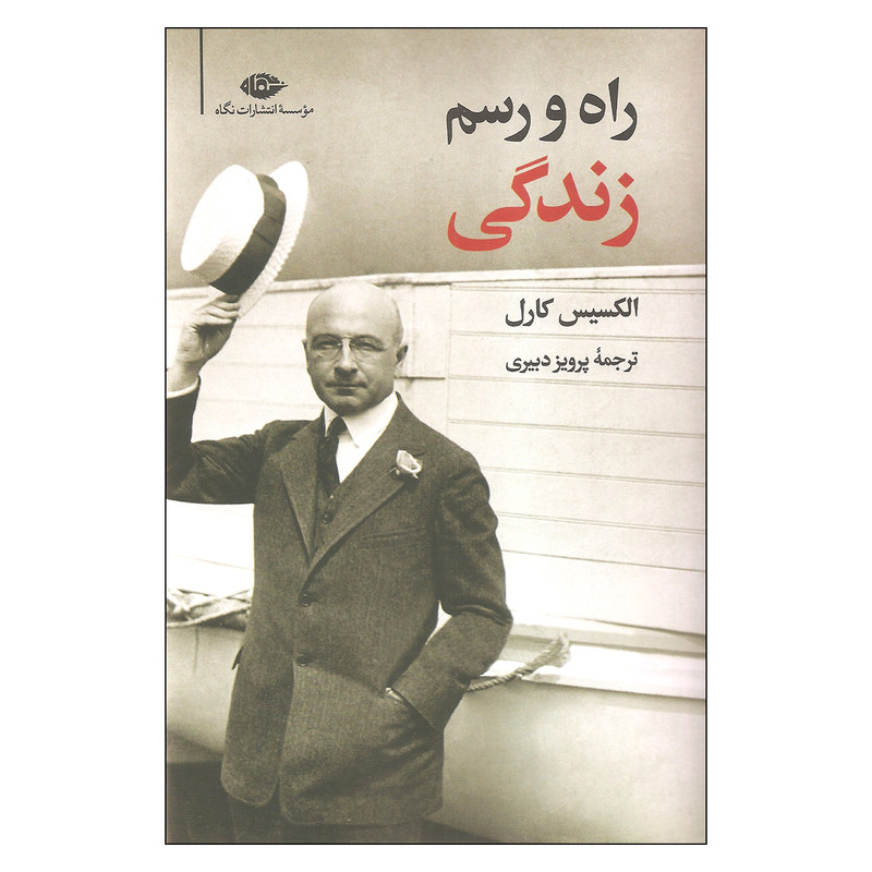 کتاب راه و رسم زندگی اثر الکسیس کارل نشر نگاه