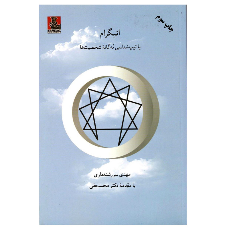 کتاب انیگرام یا تیپ شناسی نه گانه شخصیت ها اثر مهدی سررشته داری انتشارات مهراندیش