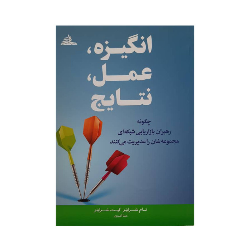 کتاب انگیزه عمل نتایج اثر تام شرايتر انتشارات سلسله مهر