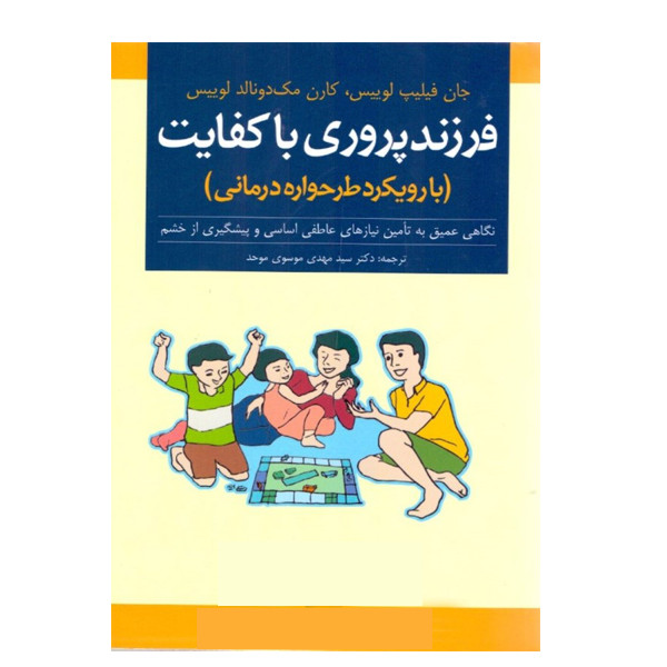 كتاب فرزند پروري باكفايت با رويكرد طرحواره درماني اثر جان فيليپ لوييس و كارن مك‌ دونالد لوييس نشر ارجمند