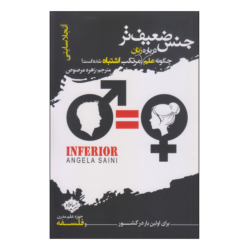 کتاب جنس ضعیف تر اثر آنجلا ساینی نشر هورمزد