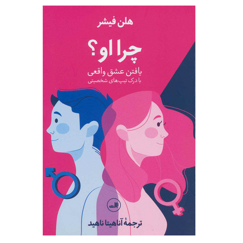 کتاب چرا او؟ اثر هلن فیشر نشر ثالث
