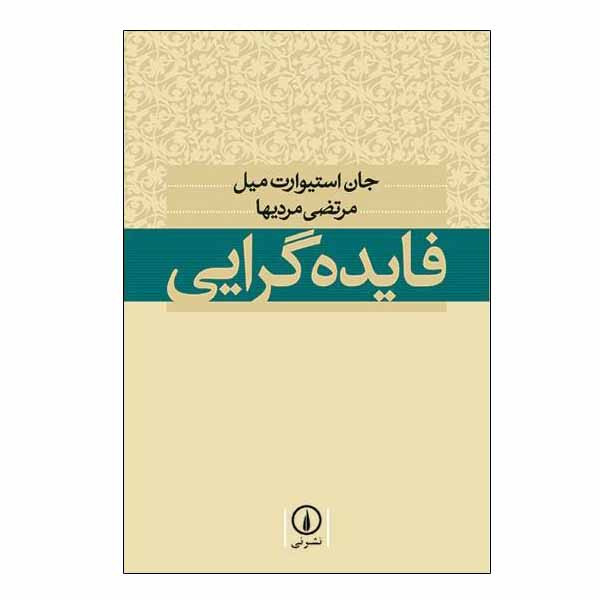 کتاب فایده گرایی اثر جان استیوارت میل نشر نی