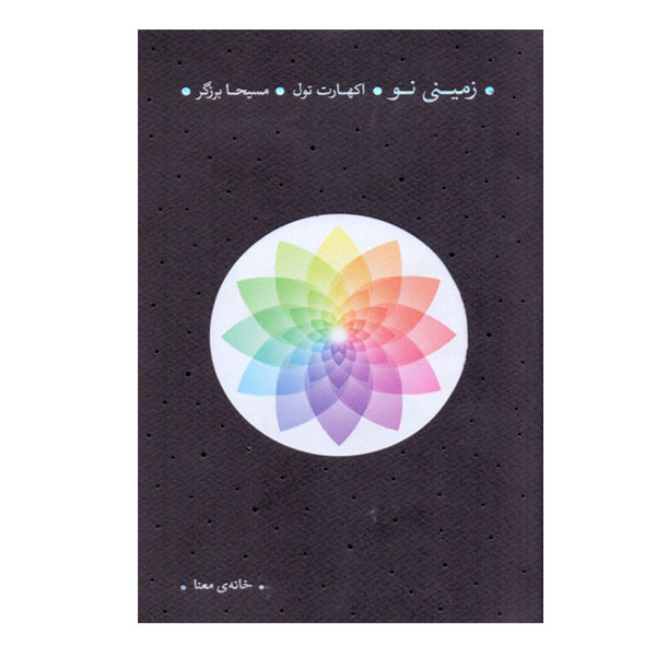 كتاب زميني نو اثر اكهارت توله نشر خانه معنا