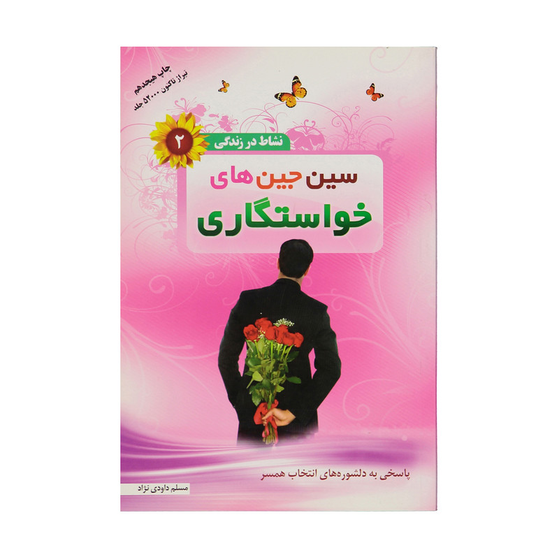 کتاب سین جین های خواستگاری اثر مسلم داودی نژاد انتشارات والعصر