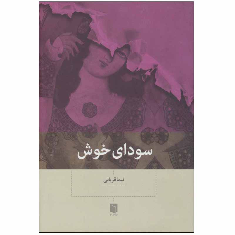 کتاب سودای خوش اثر نیما قربانی انتشارات بینش نو