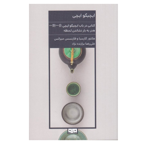 كتاب ايچيگو ايچي اثر هكتور گارسيا و فارنسس ميرالس نشر مرو