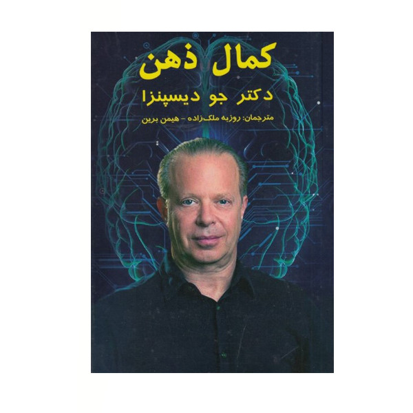 كتاب كمال ذهن اثر جو ديسپنزا نشر پرديس آباريس