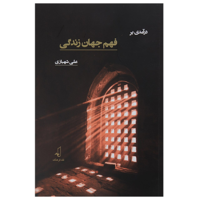 کتاب در آمدی بر فهم جهان زندگی اثر علی شهبازی