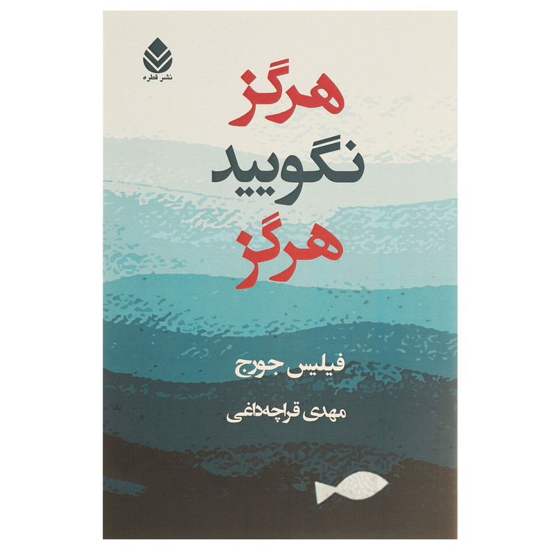 کتاب هرگز نگویید هرگز اثر فیلیس جورج