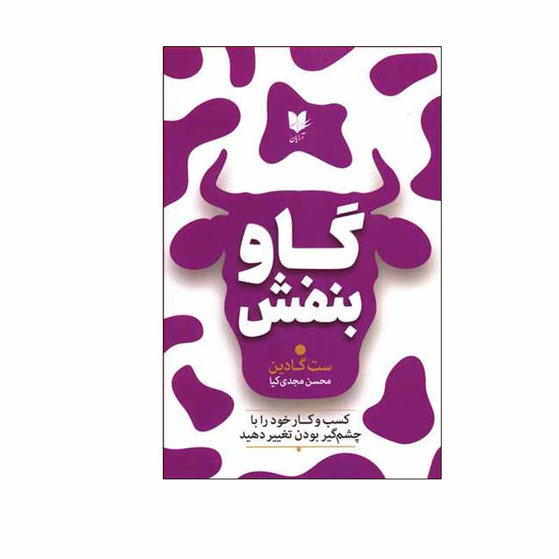 کتاب گاو بنفش اثر ست گادین انتشارات آرایان