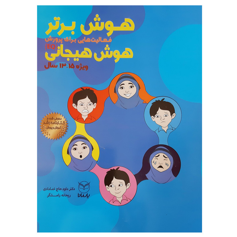 کتاب هوش برتر فعالیت هایی برای پرورش هوش هیجانی EQ ویژه 13 تا 15 سال اثر ریحانه رامشگر و داود حاج خدادادی انتشارات یارمانا