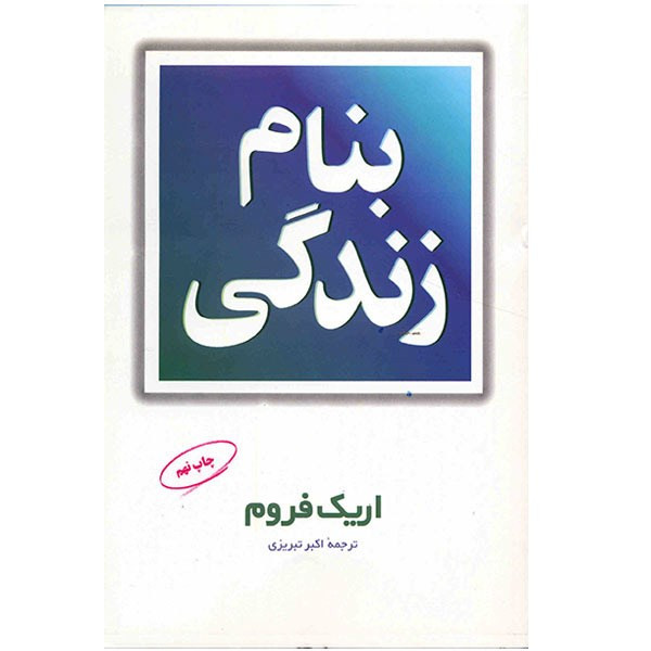 کتاب بنام زندگی اثر اریک فروم