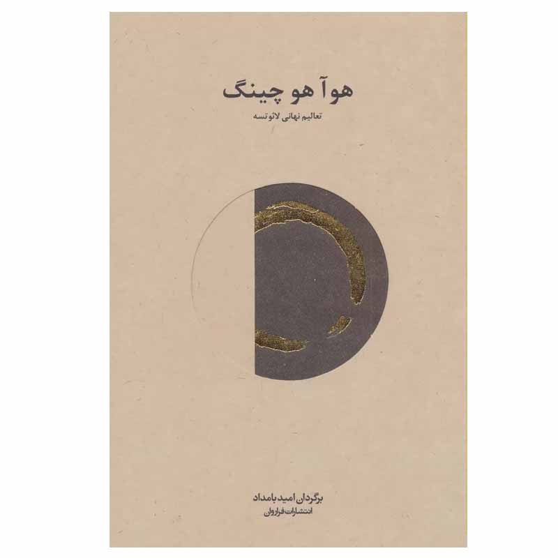 کتاب هو آ هو چینگ اثر لائوتسه انتشارات فراروان