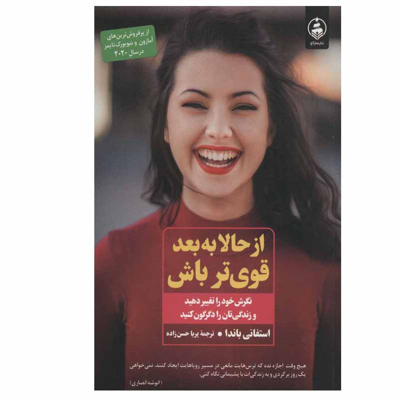 کتاب از حالا به بعد قوی تر باش اثر استفانی باندا انتشارات عطر کاج
