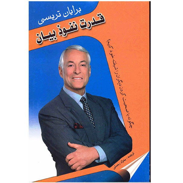 کتاب قدرت نفوذ بیان اثر برایان تریسی