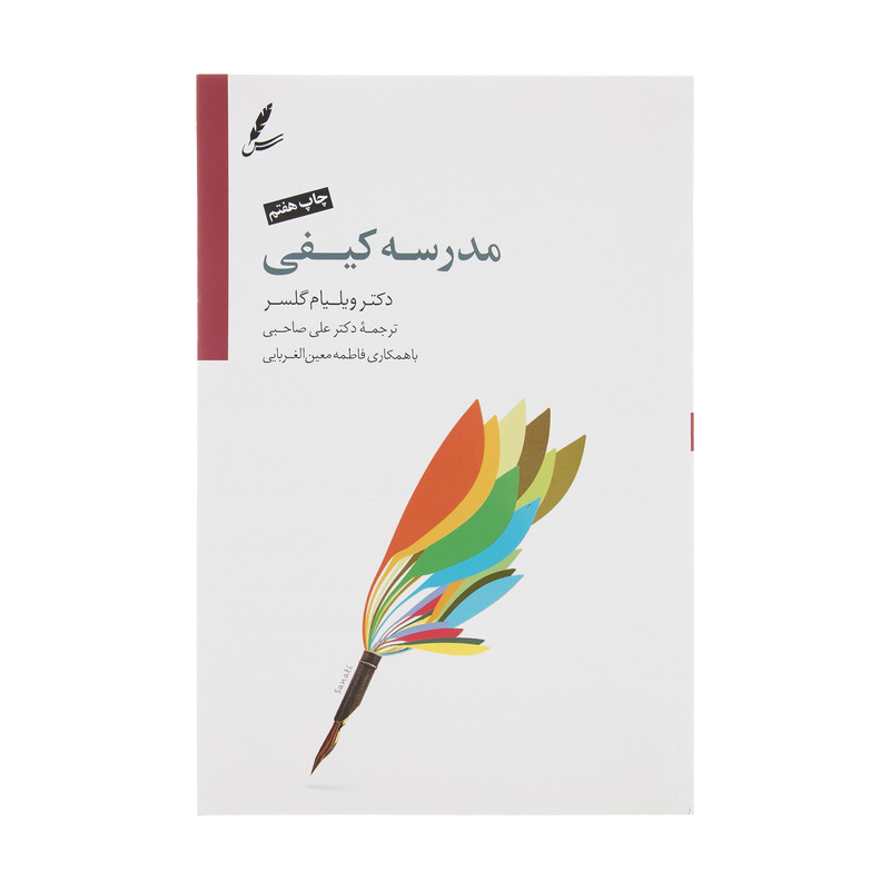 کتاب مدرسه کیفی اثر ویلیام گلسر نشر سایه سخن