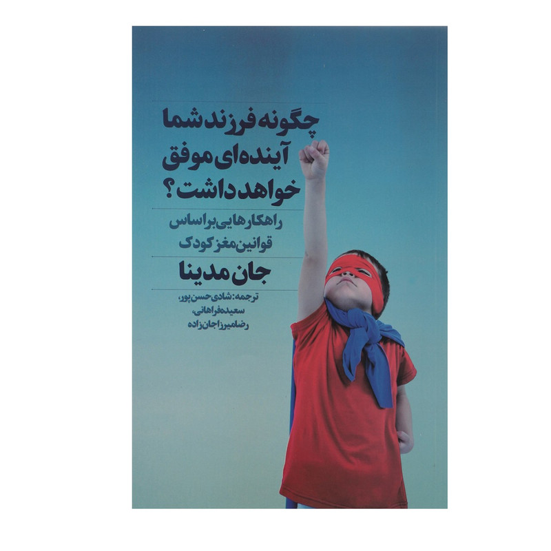 کتاب چگونه فرزند شما آینده ‌ای موفق خواهد داشت اثر جان مدینا