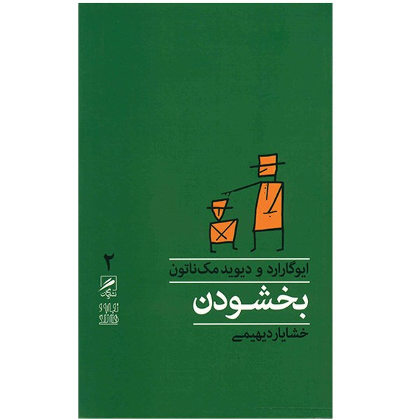 کتاب بخشودن اثر ایوگاراد نشر گمان