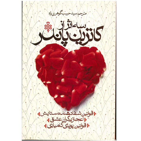 کتاب سه اثر از کاترین پاندر اثر کاترین پاندر