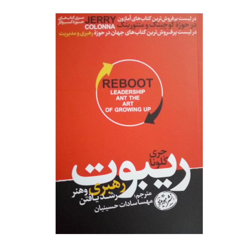 کتاب ریبوت اثر جری کلونا نشر هورمزد