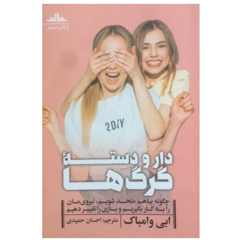 کتاب دار و دسته گرگها اثر ابی وامباک نشر مات