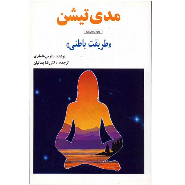 کتاب مدی تیشن طریقت باطنی اثر نائومی هامفری