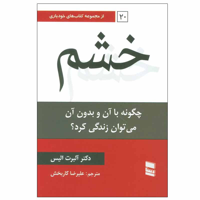 کتاب خشم اثر آلبرت الیس انتشارات رسا