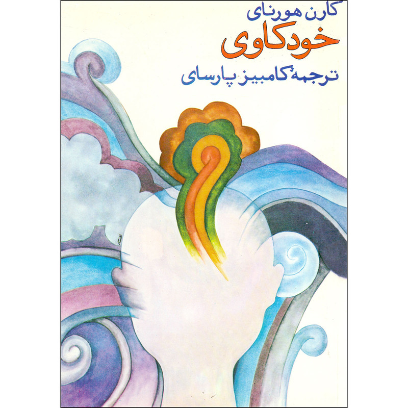 کتاب خودکاوی اثر کارن هورنای انتشارات بهجت
