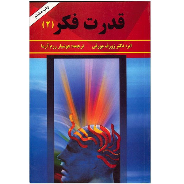 کتاب قدرت فکر اثر ژوزف مورفی - جلد دوم
