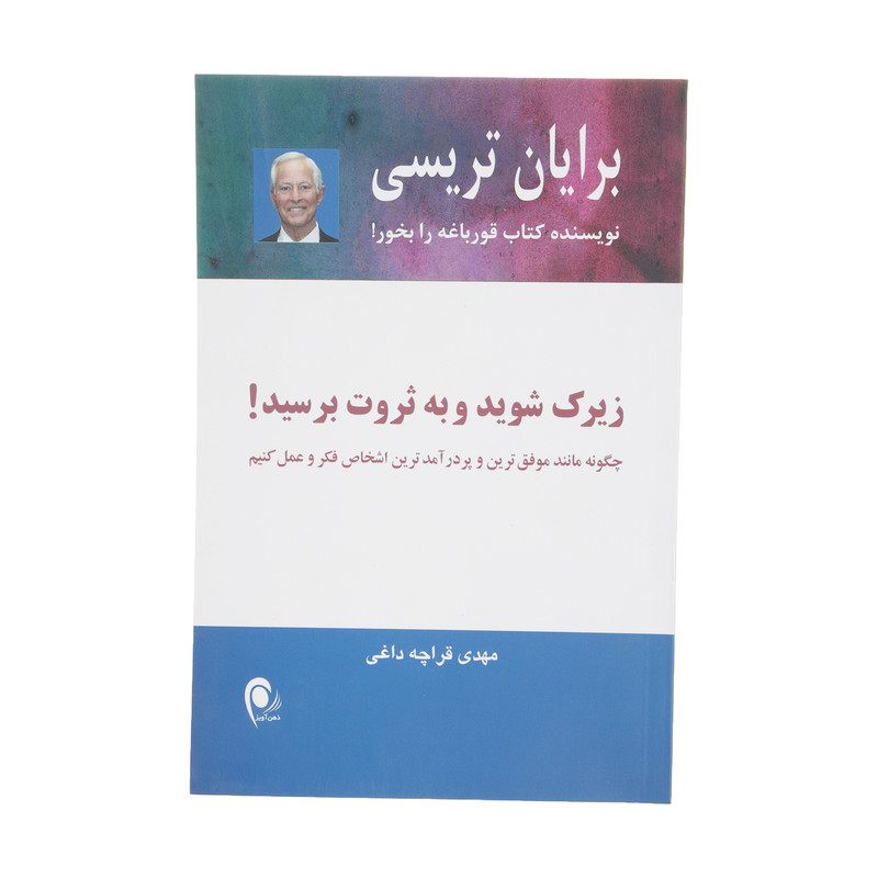 کتاب زیرک شوید و به ثروت برسید اثر برایان تریسی انتشارات ذهن آویز