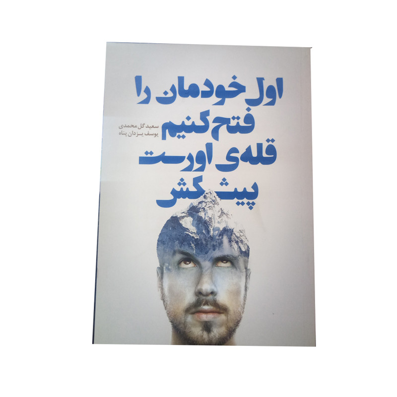 کتاب اول خودمان را فتح کنیم قله ی اورست پیشکش اثر جمعی از نویسندگان نشر سرایش